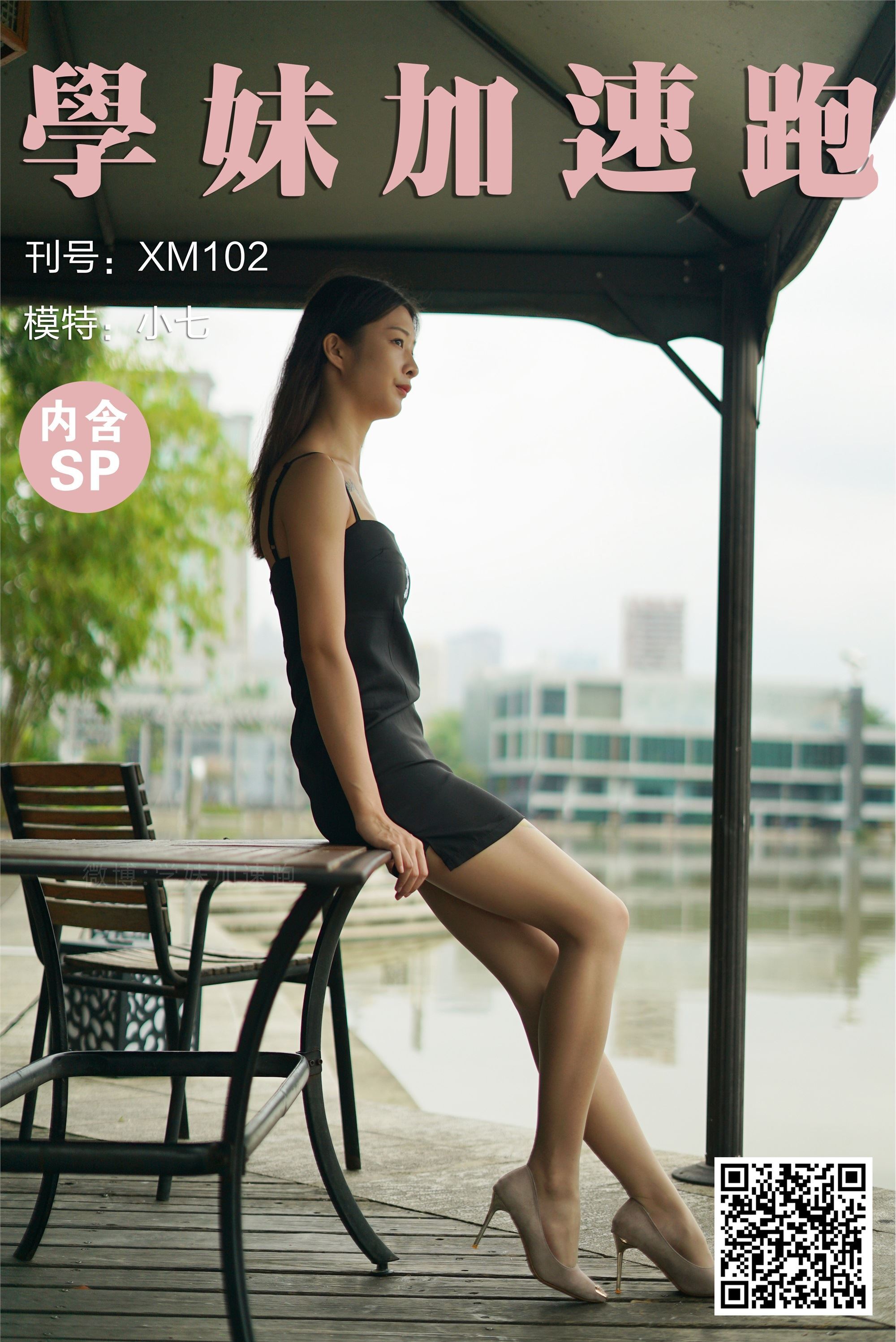 学妹加速跑 XM102《迷人的小七》